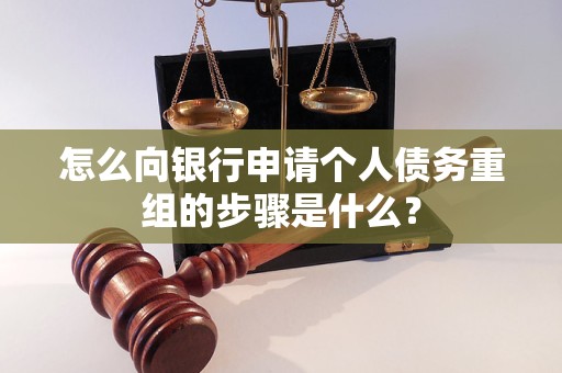 翁源怎么向银行申请个人债务重组的步骤是什么？